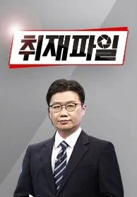 취재파일