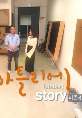 아틀리에 STORY 시즌 4
