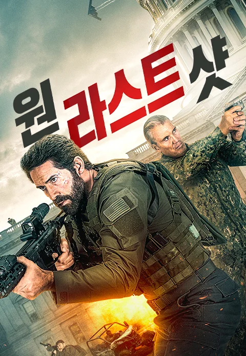원 라스트 샷