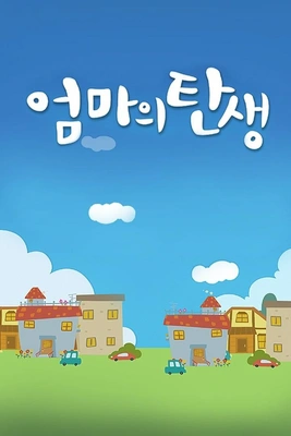 엄마의 탄생