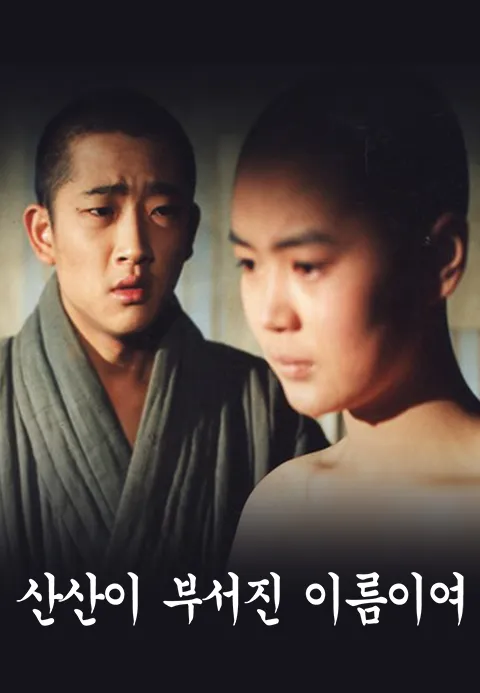 산산이 부서진 이름이여