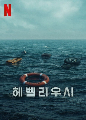 헤벨리우시