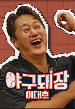 야구돼장 이대호