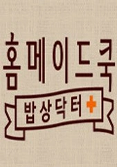 홈메이드쿡: 밥상닥터