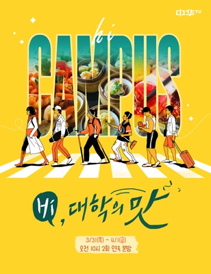 Hi, 대학의 맛