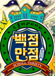 백점만점