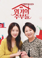 위기의 주부들