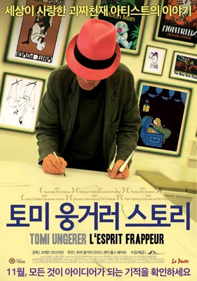 토미웅거러 스토리