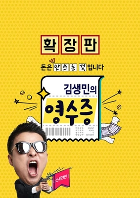 김생민의 영수증: 확장판