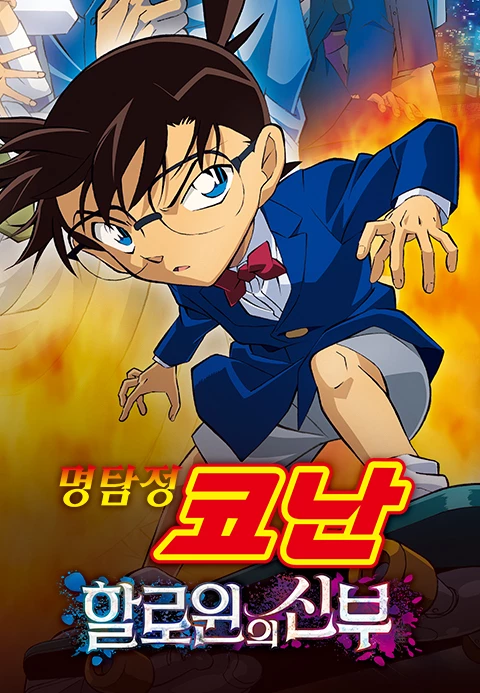명탐정 코난: 할로윈의 신부