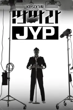 KBS 대기획 - 딴따라 JYP