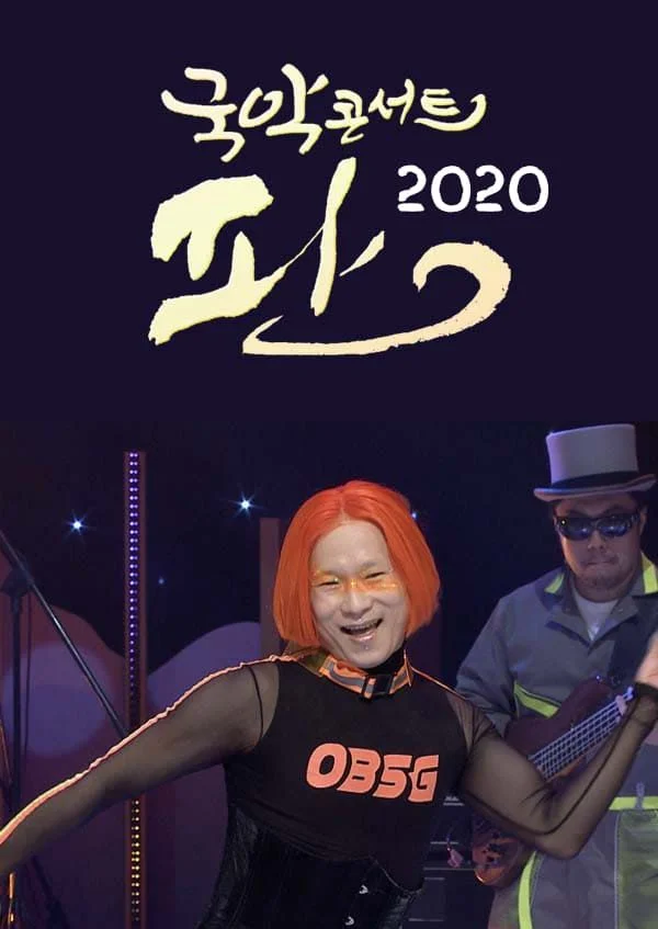 국악콘서트 판