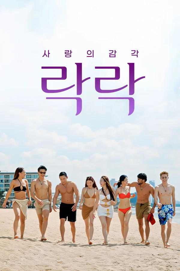 락락: 사랑의 감각