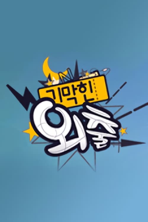 기막힌 외출 시즌 7: 갑을전쟁