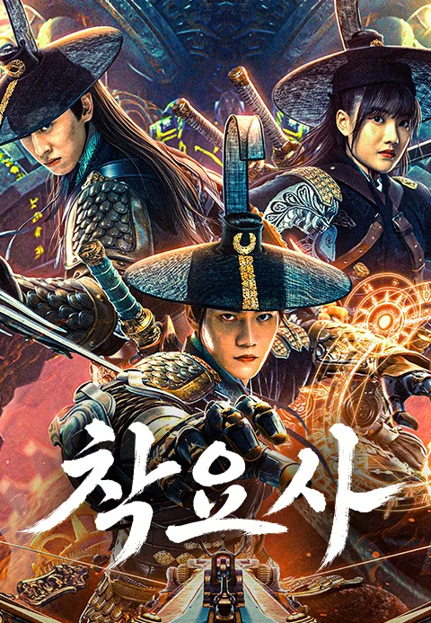 착요사