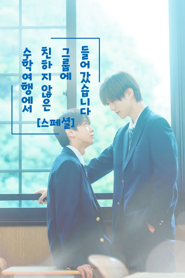 수학여행에서 친하지 않은 그룹에 들어갔습니다 스페셜
