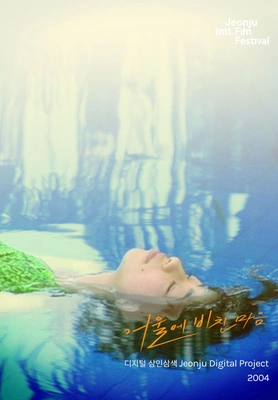거울에 비친 마음: 디지털 삼인 삼색 2004
