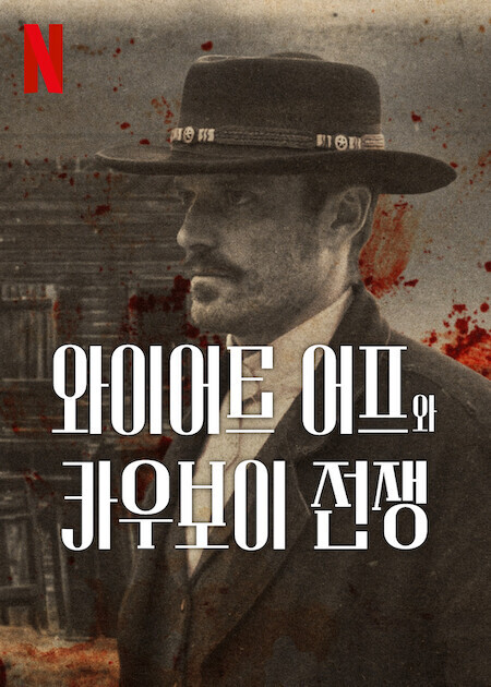 와이어트 어프와 카우보이 전쟁