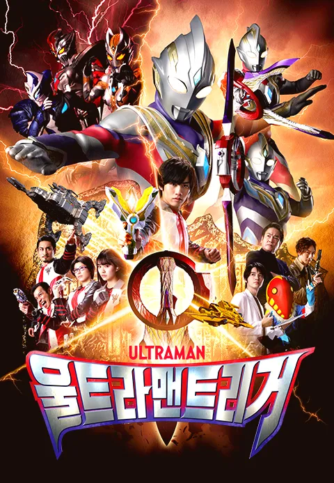 울트라맨 트리거 더빙판