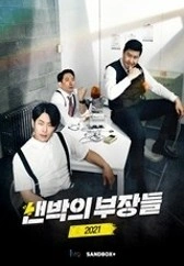 샌박의 부장들