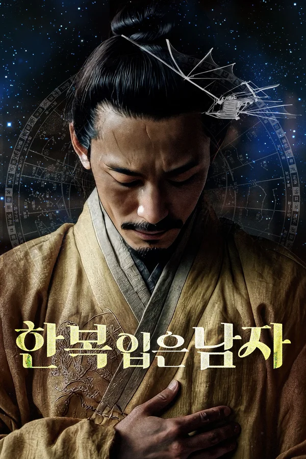 한복 입은 남자