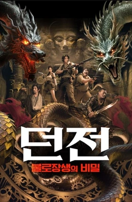 던전: 불로장생의 비밀
