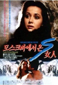 모스크바에서 온 S 여인
