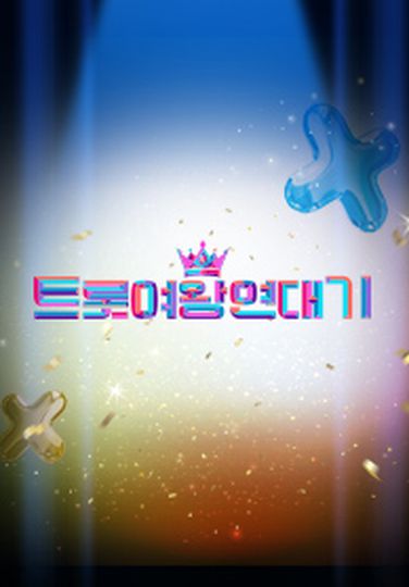 미스트롯4 트롯여왕 연대기