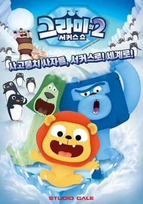그라미의 서커스쇼 시즌 2