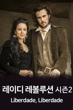 레이디 레볼루션 시즌2