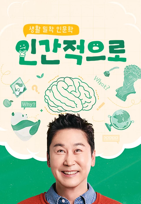 인간적으로