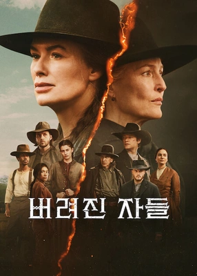 버려진 자들
