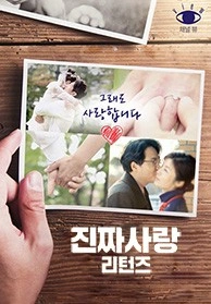 진짜 사랑 리턴즈