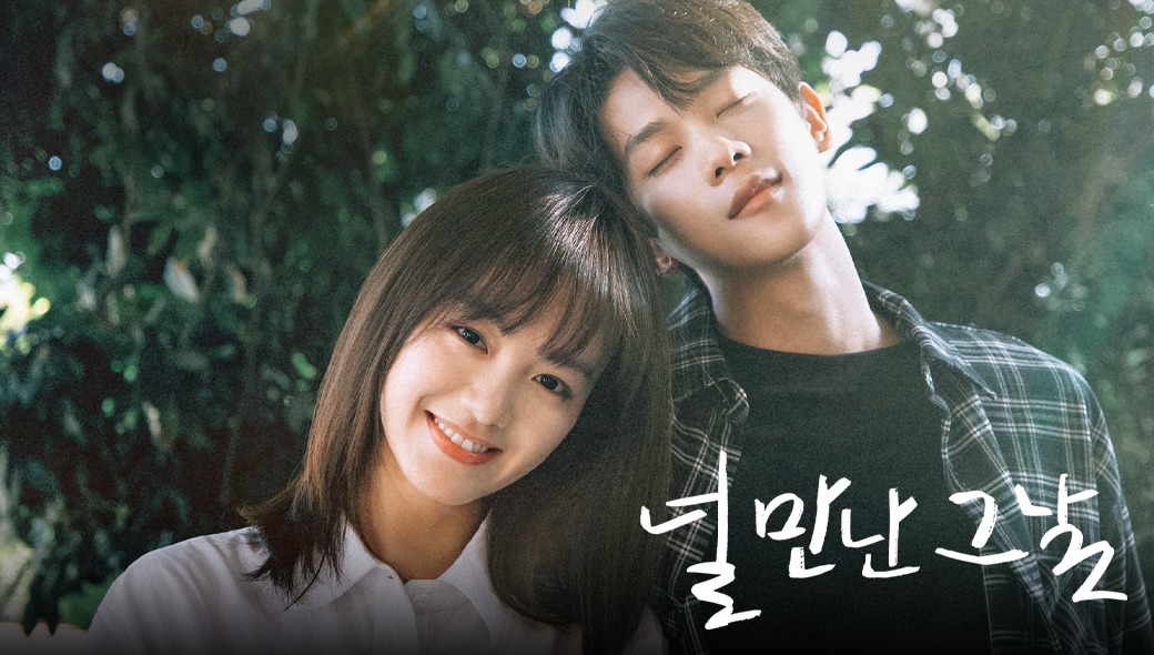 널 만난 그날
