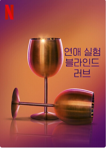 연애 실험: 블라인드 러브 시즌 9 (2025)