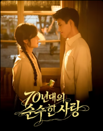 70년대의 순수한 사랑