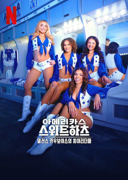 아메리카스 스위트하츠: 댈러스 카우보이스의 치어리더들 시즌 2
