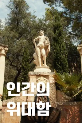 인간의 위대함