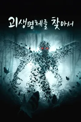 괴생명체를 찾아서