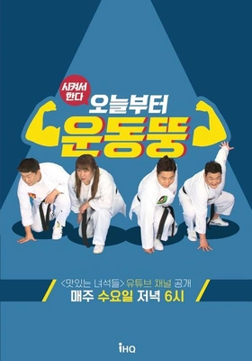 시켜서 한다 오늘부터 운동뚱