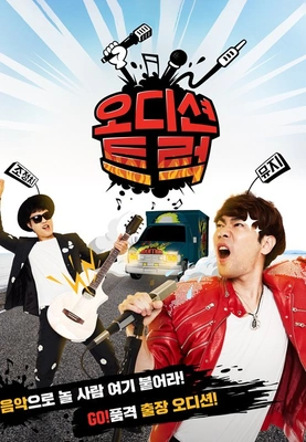 오디션 트럭
