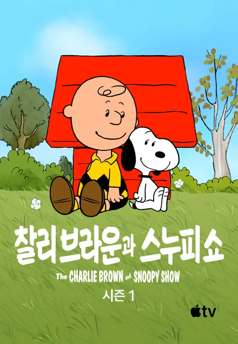 '찰리 브라운과 스누피 쇼' - The Charlie Brown and Snoopy Show 시즌1