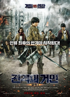 진격의 거인 파트 1