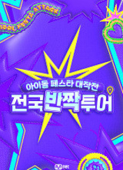 아이돌 페스타 대작전 : 전국반짝투어