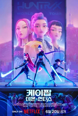 케이팝 데몬 헌터스 싱어롱 더빙판