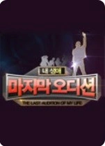내 생애 마지막 오디션