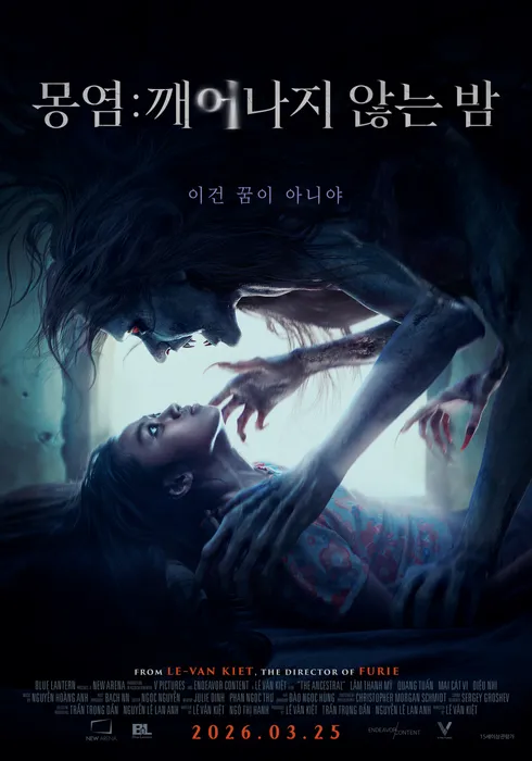 몽염: 깨어나지 않는 밤