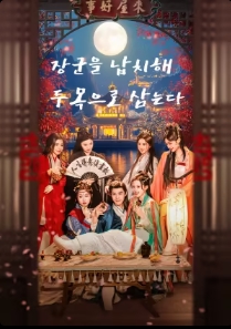 장군을 납치해 두목으로 삼는다