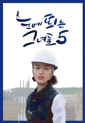 눈에 띄는 그녀들 시즌 5