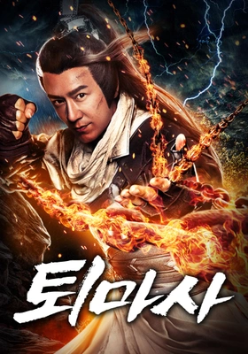 퇴마사